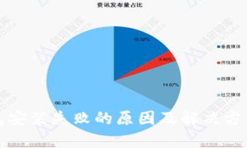 TP钱包安装失败的原因及解决方法详解