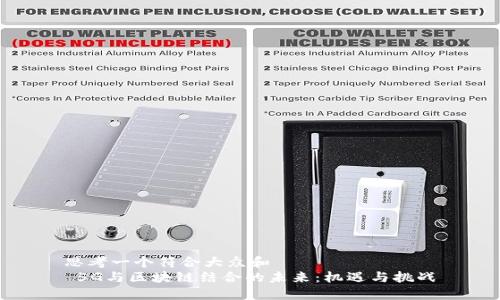 思考一个符合大众和
5G与区块链结合的未来:机遇与挑战