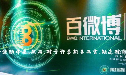 区块链炒币后果这一概念在近几年来受到极大的关注,随着加密货币市场的迅猛发展,越来越多的人参与到炒币这一活动中来。然而,对于许多新手而言,缺乏对市场的了解和对风险的评估,往往会导致严重的后果。本文将深入探讨区块链炒币后果的含义,以及临近的风险和影响。
区块链炒币后果详解:风险与教训