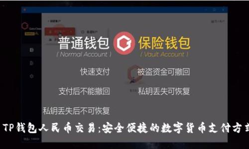 TP钱包人民币交易:安全便捷的数字货币支付方式