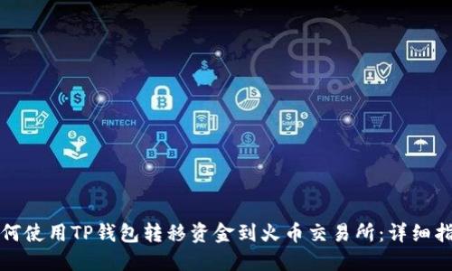 如何使用TP钱包转移资金到火币交易所:详细指南