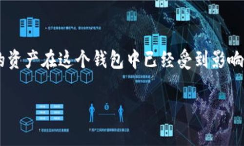 如何测试TP钱包的真伪？全方位解析与实用技巧
keywordsTP钱包, 钱包真伪, 电子钱包, 验证真伪, 区块链安全/keywords

随着区块链技术的快速发展，数字货币钱包作为其重要组成部分，逐渐受到越来越多用户的关注。其中，TP钱包因其简便的操作和多种实用功能而受到大众用户的青睐。但随之而来的是许多用户对TP钱包的真伪表示担忧。如何确保自己使用的TP钱包是真实可靠的呢？本文将为您提供全方位的测试指导，助您正确识别TP钱包的真伪。

1. 了解TP钱包的基本信息
TP钱包是一款支持多种区块链资产管理的移动电子钱包，它不仅允许用户存储和转账数字货币，还提供DApp（去中心化应用）的接入服务。因其对用户友好的界面设计和便捷的操作方式，TP钱包在市场上获得了广泛的用户基础。然而，市场中的假冒钱包层出不穷，用户在使用中必须谨慎求证。

2. 如何确认TP钱包的真实来源？
第一个步骤是确认TP钱包的真实来源。用户应该从官方网站或者知名的应用商店（如App Store或Google Play）下载TP钱包。假如您通过其他渠道下载，应对其进行深入核实。确保您下载的是官方版本，可以帮助您避免假冒钱包带来的风险。

3. 检查钱包的数字签名和更新记录
通常，官方钱包会定期进行版本更新，以修复bug和提升安全性。在下载和安装TP钱包后，您可以检查其更新记录，通过与官方网站的更新日志进行对比，判断钱包是否为正版。此外，您还可以验证钱包的数字签名，这样可以对钱包的完整性进行一定保证。

4. 观察用户评价和社区反馈
了解其他用户的反馈也是验证TP钱包真伪的重要途径。通过在社交媒体、区块链论坛、以及用户评价网站上查找关于TP钱包的信息，可以帮助您获取钱包的使用情况和安全性。此外，用户的负面评价和相关的安全事件报道也可以作为判断的一部分。

5. 筛查钱包的安全特性
一个真实的TP钱包应该具备多种安全功能，包括但不限于两步验证、资产分离存储、多重签名等。在应用内检查这些安全设置信息，能有效提升您资产的安全性。若您发现该钱包缺乏必要的安全措施，请务必提高警惕。

6. 如何使用区块链浏览器验证交易记录？
作为用户，您有权利通过区块链浏览器查询与您钱包相关的所有交易记录。您只需获得TP钱包的公钥，在区块链浏览器中输入该公钥，就能查看与其相关的所有交易历史。如果记录与您的使用习惯不符，或者交易异常，说明该钱包可能存在风险。

7. 提问与问题解答
接下来，我们将讨论五个与TP钱包真伪验证相关的常见问题，并逐一详细解答。

问题1：如何分辨TP钱包的官方网站？
分辨TP钱包的官方网站，首先需了解正规公司的官网通常具备一定的辨识特征。正规官网会有清晰的品牌标识（logo）、联系方式和隐私政策等。此外，从搜索引擎直接输入“TP钱包官网”来查找相关链接，是确保访问网站安全的一种有效方式。用户需警惕那些在搜索结果中显示为广告位或非正规链接的网站。实际使用中，您也可以通过验证官网的SSL证书（网址是否以https开头）来进一步确认其安全性。有效的安全连接意味着该网站具备一定的信誉。

问题2：下载TP钱包时需要注意些什么？
在下载TP钱包时，用户需注意以下几点。首先要确保下载来源，务必从官方渠道下载。其次，下载之前可以查看应用的评价与评分，建议选择评分较高且下载量大的应用。此外，用户可以通过查看应用的更新日期和更新内容来判断是否是最新版本。下载后，应及时进行杀毒扫描，确保程序内没有恶意软件。最后，安装过程中如果出现任何不寻常的权限请求，务必谨慎对待。

问题3：TP钱包是否提供客户服务？
一个优质的钱包会为用户提供多种客户服务渠道。TP钱包通常会在其官网上提供客服热线、在线聊天室或邮件支持等方式。用户在遇到问题时，建议优先访问官方客服渠道，确保获取准确的信息。如果客服响应迟缓或无法解答您的问题，您需要提高警惕，可能面临潜在的风险。此外，关注社区讨论区，了解其他用户的问题与解决方案，也是获取支持的一种有效方式。

问题4：TP钱包的安全性如何评估？
评估TP钱包的安全性，用户可以从多个层面进行分析。首先是软件更新，正版钱包会定期更新以修复漏洞和提升安全性。其次是用户评价，查看用户在使用中是否遇到安全问题，是否发生过资产丢失或安全漏洞。此外，您可以参考专业机构对TP钱包的安全审核报告，评估其技术实现和安全策略。最后，值得注意的是，安全性不仅取决于软件本身，用户自身的行为习惯也是保证资产安全的重要因素。

问题5：如果发现TP钱包存在风险，应该如何处理？
如果用户一旦发现TP钱包存在风险，首先应停止使用该钱包并立即备份所有重要信息。然后，您可以通过官方渠道进行举报，帮助更多用户免受影响。同时，建议更换其他安全可靠的钱包进行资产存储。如果您的资产在这个钱包中已经受到影响，应尽快联系专业的区块链安全公司，咨询如何尽可能挽回损失。此外，增强个人信息安全意识，定期更新密码和开启两步验证，都是非常重要的保护措施。

总而言之，今天的数字货币市场复杂多变，用户在决定使用TP钱包前，需要具备一定的风险意识和安全常识。通过本文提供的详细指导和问答，希望大家能够有效识别、验证真正的TP钱包，确保自己资产的安全.