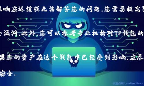 如何测试TP钱包的真伪？全方位解析与实用技巧
keywordsTP钱包, 钱包真伪, 电子钱包, 验证真伪, 区块链安全/keywords

随着区块链技术的快速发展，数字货币钱包作为其重要组成部分，逐渐受到越来越多用户的关注。其中，TP钱包因其简便的操作和多种实用功能而受到大众用户的青睐。但随之而来的是许多用户对TP钱包的真伪表示担忧。如何确保自己使用的TP钱包是真实可靠的呢？本文将为您提供全方位的测试指导，助您正确识别TP钱包的真伪。

1. 了解TP钱包的基本信息
TP钱包是一款支持多种区块链资产管理的移动电子钱包，它不仅允许用户存储和转账数字货币，还提供DApp（去中心化应用）的接入服务。因其对用户友好的界面设计和便捷的操作方式，TP钱包在市场上获得了广泛的用户基础。然而，市场中的假冒钱包层出不穷，用户在使用中必须谨慎求证。

2. 如何确认TP钱包的真实来源？
第一个步骤是确认TP钱包的真实来源。用户应该从官方网站或者知名的应用商店（如App Store或Google Play）下载TP钱包。假如您通过其他渠道下载，应对其进行深入核实。确保您下载的是官方版本，可以帮助您避免假冒钱包带来的风险。

3. 检查钱包的数字签名和更新记录
通常，官方钱包会定期进行版本更新，以修复bug和提升安全性。在下载和安装TP钱包后，您可以检查其更新记录，通过与官方网站的更新日志进行对比，判断钱包是否为正版。此外，您还可以验证钱包的数字签名，这样可以对钱包的完整性进行一定保证。

4. 观察用户评价和社区反馈
了解其他用户的反馈也是验证TP钱包真伪的重要途径。通过在社交媒体、区块链论坛、以及用户评价网站上查找关于TP钱包的信息，可以帮助您获取钱包的使用情况和安全性。此外，用户的负面评价和相关的安全事件报道也可以作为判断的一部分。

5. 筛查钱包的安全特性
一个真实的TP钱包应该具备多种安全功能，包括但不限于两步验证、资产分离存储、多重签名等。在应用内检查这些安全设置信息，能有效提升您资产的安全性。若您发现该钱包缺乏必要的安全措施，请务必提高警惕。

6. 如何使用区块链浏览器验证交易记录？
作为用户，您有权利通过区块链浏览器查询与您钱包相关的所有交易记录。您只需获得TP钱包的公钥，在区块链浏览器中输入该公钥，就能查看与其相关的所有交易历史。如果记录与您的使用习惯不符，或者交易异常，说明该钱包可能存在风险。

7. 提问与问题解答
接下来，我们将讨论五个与TP钱包真伪验证相关的常见问题，并逐一详细解答。

问题1：如何分辨TP钱包的官方网站？
分辨TP钱包的官方网站，首先需了解正规公司的官网通常具备一定的辨识特征。正规官网会有清晰的品牌标识（logo）、联系方式和隐私政策等。此外，从搜索引擎直接输入“TP钱包官网”来查找相关链接，是确保访问网站安全的一种有效方式。用户需警惕那些在搜索结果中显示为广告位或非正规链接的网站。实际使用中，您也可以通过验证官网的SSL证书（网址是否以https开头）来进一步确认其安全性。有效的安全连接意味着该网站具备一定的信誉。

问题2：下载TP钱包时需要注意些什么？
在下载TP钱包时，用户需注意以下几点。首先要确保下载来源，务必从官方渠道下载。其次，下载之前可以查看应用的评价与评分，建议选择评分较高且下载量大的应用。此外，用户可以通过查看应用的更新日期和更新内容来判断是否是最新版本。下载后，应及时进行杀毒扫描，确保程序内没有恶意软件。最后，安装过程中如果出现任何不寻常的权限请求，务必谨慎对待。

问题3：TP钱包是否提供客户服务？
一个优质的钱包会为用户提供多种客户服务渠道。TP钱包通常会在其官网上提供客服热线、在线聊天室或邮件支持等方式。用户在遇到问题时，建议优先访问官方客服渠道，确保获取准确的信息。如果客服响应迟缓或无法解答您的问题，您需要提高警惕，可能面临潜在的风险。此外，关注社区讨论区，了解其他用户的问题与解决方案，也是获取支持的一种有效方式。

问题4：TP钱包的安全性如何评估？
评估TP钱包的安全性，用户可以从多个层面进行分析。首先是软件更新，正版钱包会定期更新以修复漏洞和提升安全性。其次是用户评价，查看用户在使用中是否遇到安全问题，是否发生过资产丢失或安全漏洞。此外，您可以参考专业机构对TP钱包的安全审核报告，评估其技术实现和安全策略。最后，值得注意的是，安全性不仅取决于软件本身，用户自身的行为习惯也是保证资产安全的重要因素。

问题5：如果发现TP钱包存在风险，应该如何处理？
如果用户一旦发现TP钱包存在风险，首先应停止使用该钱包并立即备份所有重要信息。然后，您可以通过官方渠道进行举报，帮助更多用户免受影响。同时，建议更换其他安全可靠的钱包进行资产存储。如果您的资产在这个钱包中已经受到影响，应尽快联系专业的区块链安全公司，咨询如何尽可能挽回损失。此外，增强个人信息安全意识，定期更新密码和开启两步验证，都是非常重要的保护措施。

总而言之，今天的数字货币市场复杂多变，用户在决定使用TP钱包前，需要具备一定的风险意识和安全常识。通过本文提供的详细指导和问答，希望大家能够有效识别、验证真正的TP钱包，确保自己资产的安全.