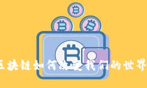 : 区块链如何改变我们的世界观?