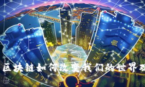 : 区块链如何改变我们的世界观?