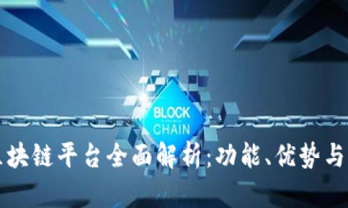 阿里云区块链平台全面解析:功能、优势与应用场景