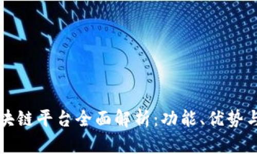 阿里云区块链平台全面解析:功能、优势与应用场景