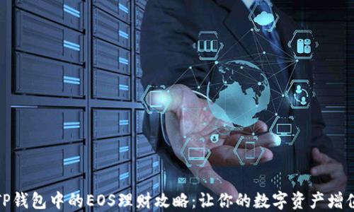 TP钱包中的EOS理财攻略:让你的数字资产增值