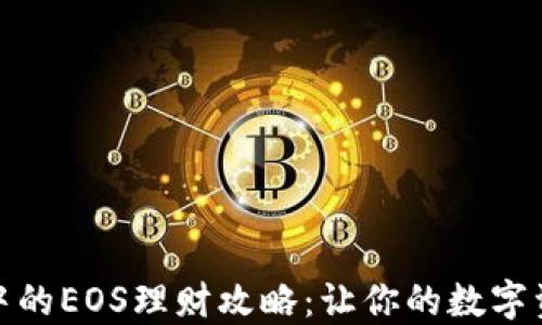 TP钱包中的EOS理财攻略:让你的数字资产增值