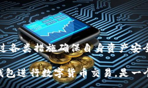 :
如何在TP钱包购买USDT币

关键词:
TP钱包, USDT购买, 数字货币, 钱包使用, 加密货币投资

详细介绍:

随着数字货币的普及，越来越多人开始关注如何安全、便捷地购买数字货币。USDT（Tether）作为一种稳定币，受到广泛欢迎，因为它的价值基本与美元挂钩，非常适合作为数字货币交易中的资金管理工具。TP钱包作为一个相对新颖的数字货币钱包，逐渐被越来越多的用户所认可和使用。那么，如何在TP钱包中购买USDT币呢？本文将从注册TP钱包、验证身份、绑定银行卡、充值买币等多个方面详细介绍，帮助大家一步步完成USDT的购买流程。

1. 注册TP钱包账号
首先，用户需要下载并安装TP钱包应用。TP钱包的手机版本可以在各大应用商店找到，用户只需搜索“TP钱包”即可找到并下载。安装完成后，打开应用，按照提示进行账户注册。通常情况下，注册过程需要提供邮箱地址和设置密码。系统会向所提供的邮箱发送一封验证邮件，用户需按照邮件中的指示完成邮箱验证。

注册后，用户会进入TP钱包的首页。在这里，TP钱包为用户提供了一个清晰的界面，用户可以查看他们的资产情况，进行转账、交易等各种操作。值得注意的是，在使用TP钱包进行任何交易之前，务必确保您已设定好安全密码，并开启双重身份验证，以保护您的数字资产安全。

2. 完成身份验证
在您开始购买USDT之前，TP钱包通常会要求用户完成身份验证。这一过程旨在增加账户安全性，防止诈骗和洗钱等违法行为。身份验证一般需要用户提供身份证明文件，例如身份证照片或护照，以及人脸识别等信息。

完成身份验证过程后，系统会对您的信息进行审核，审核通过后，您才能进行后续的 USDT 购买操作。通常，身份验证需要几个小时到几天不等，具体时间根据TP钱包的审核流程而定。在等待审核的同时，用户可以学习有关数字货币的知识，为购买做好准备。

3. 绑定银行卡
通过TP钱包购买USDT，用户需要绑定一张有效的银行卡。这可以使用户可以方便、快速地通过银行转账进行充值。进入TP钱包的“我的”页面，找到“银行卡管理”或“付款方式”选项，按照提示添加您的银行卡信息。这些信息包括银行卡号、持卡人姓名、有效期等。

在绑定银行卡后系统会进行验证，用户需确保提供的信息准确无误，以免影响后续的交易。一旦银行卡绑定成功，用户将能利用该银行卡为TP钱包账户充值，继而购买USDT。

4. 充值至TP钱包
在完成身份验证和银行卡绑定后，用户可以开始向TP钱包充值。用户可以选择银行转账、支付宝、微信等多种充值方式，具体的可选方式会根据地区与银行有所不同。进入TP钱包的“充值”页面，选择适合您的充值方式，并输入充值金额。

一般来说，充值操作完成后，电子钱包会在短时间内完成资金到账。用户需留意充值是否成功，如果长时间未到账，可以联系客服进行查询。充入钱包的资金将用于购买USDT。

5. 购买USDT
资金到账后，用户可以在TP钱包中进行USDT的购买。进入“交易”或“买币”页面，选择USDT作为购买对象，输入购买金额。这时，系统会显示即时汇率及相关交易手续费，用户需确认后点击“购买”按钮。

在交易完成后，用户即可在TP钱包中查看到他们购买的USDT余额，便于后续的交易和管理。用户还可以选择将USDT转到其他钱包进行更复杂的投资策略。

常见问题解答

1. TP钱包安全性如何?
安全性是每个数字货币用户最为关注的话题之一。TP钱包具有多重安全防护机制，包括但不限于加密技术、双重身份验证、冷钱包存储等。用户可以设定密码保护他们的账户，并可以在TP钱包中开启双重身份验证，这一步骤为用户的资产提供额外的保护层。

TP钱包还使用了安全的区块链技术，用户的私钥不会被服务器保存，这样一来，即便是外部攻击者也无法轻易获取用户的资产。实际情况下，用户也应当增强个人信息保护，避免随意分享账密信息，确保个人设备的安全如定期更换密码、安装安全应用等。

2. USDT与其他币种的区别?
USDT，或称Tether，是一种与美元价位挂钩的稳定币。这意味着1个USDT的价值大约等于1美元，因此USDT可以充当数字货币市场中的中介，降低交易价格波动风险。相比之下，传统的加密货币如比特币（BTC）和以太坊（ETH）在价格上表现得更为波动，风险相对较高。

USDT的引入更使得交易者可以在数字货币市场中灵活调整他们的资产配置，以保持稳定的价值，避免市场回调带来的损失。即使在旨在投资其他风险性的加密货币，如比特币或以太坊时，投资者也可以选择将其暂时换为USDT以规避风险。在做交易策略时，理解USDT的作用可以帮助投资者进行合理决策。

3. 如何避免购买USDT时遇到的常见问题?
在使用TP钱包购买USDT时，用户可能会遇到各种问题，比如充值不到账、交易延迟、汇率波动过大、手续费高等。为了避免这些问题，建议用户提前做好调查和准备。首先熟悉TP钱包的操作流程和用户条款，了解平台的常见问题解答。

此外，建议用户在较为稳定的市场环境中进行购买，以降低因为价格波动引起的损失。如果途中无意中遇到问题，最好的方式是及时联系客服，确保问题能被迅速解决。联系客服的方式通常在TP钱包的“帮助中心”中都有说明，点击后可了解全部联系方式。

4. 购买USDT后如何管理和使用这些币?
购买完USDT后，用户应该学会如何管理这些币，以便最佳利用。在TP钱包中，用户可以对USDT进行转账、交易、兑换其他数字货币等操作。对于希望投资的新手，购买USDT后可以先观察市场走势，在合适的时机再选择买入或卖出其他币种。也可以另辟新财路，用USDT进行一些平台的借贷、质押等赚取额外的收益。

用户同样可以将USDT持有在TP钱包中，若有急需现金使用的情况，随时可以选择将其高效取现。总之，USDT是流动性极强的数字货币，通过合理管理，用户能够巩固并增加自己的资产。

5. 为什么选择TP钱包进行数字货币交易?
TP钱包以其便捷的操作界面和强大的功能受到用户喜爱。它不仅支持多种数字货币的存取和交易，还具有实时行情查询、资产管理等功能，方便用户获取各类信息。此外，TP钱包的安全性能强大，用户可以通过各类措施确保自身资产安全。

更为重要的是，TP钱包汇集了市场的主流交易所与流动性厂商，为用户打造了一个非常高效的交易环境。与其他数字货币交易平台相比，TP钱包未来必将成为众多投资者的首选工具。综合上述因素，选择TP钱包进行数字货币交易，是一个理智的决定。