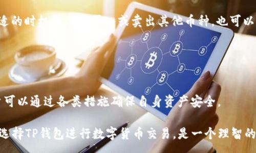 :
如何在TP钱包购买USDT币

关键词:
TP钱包, USDT购买, 数字货币, 钱包使用, 加密货币投资

详细介绍:

随着数字货币的普及，越来越多人开始关注如何安全、便捷地购买数字货币。USDT（Tether）作为一种稳定币，受到广泛欢迎，因为它的价值基本与美元挂钩，非常适合作为数字货币交易中的资金管理工具。TP钱包作为一个相对新颖的数字货币钱包，逐渐被越来越多的用户所认可和使用。那么，如何在TP钱包中购买USDT币呢？本文将从注册TP钱包、验证身份、绑定银行卡、充值买币等多个方面详细介绍，帮助大家一步步完成USDT的购买流程。

1. 注册TP钱包账号
首先，用户需要下载并安装TP钱包应用。TP钱包的手机版本可以在各大应用商店找到，用户只需搜索“TP钱包”即可找到并下载。安装完成后，打开应用，按照提示进行账户注册。通常情况下，注册过程需要提供邮箱地址和设置密码。系统会向所提供的邮箱发送一封验证邮件，用户需按照邮件中的指示完成邮箱验证。

注册后，用户会进入TP钱包的首页。在这里，TP钱包为用户提供了一个清晰的界面，用户可以查看他们的资产情况，进行转账、交易等各种操作。值得注意的是，在使用TP钱包进行任何交易之前，务必确保您已设定好安全密码，并开启双重身份验证，以保护您的数字资产安全。

2. 完成身份验证
在您开始购买USDT之前，TP钱包通常会要求用户完成身份验证。这一过程旨在增加账户安全性，防止诈骗和洗钱等违法行为。身份验证一般需要用户提供身份证明文件，例如身份证照片或护照，以及人脸识别等信息。

完成身份验证过程后，系统会对您的信息进行审核，审核通过后，您才能进行后续的 USDT 购买操作。通常，身份验证需要几个小时到几天不等，具体时间根据TP钱包的审核流程而定。在等待审核的同时，用户可以学习有关数字货币的知识，为购买做好准备。

3. 绑定银行卡
通过TP钱包购买USDT，用户需要绑定一张有效的银行卡。这可以使用户可以方便、快速地通过银行转账进行充值。进入TP钱包的“我的”页面，找到“银行卡管理”或“付款方式”选项，按照提示添加您的银行卡信息。这些信息包括银行卡号、持卡人姓名、有效期等。

在绑定银行卡后系统会进行验证，用户需确保提供的信息准确无误，以免影响后续的交易。一旦银行卡绑定成功，用户将能利用该银行卡为TP钱包账户充值，继而购买USDT。

4. 充值至TP钱包
在完成身份验证和银行卡绑定后，用户可以开始向TP钱包充值。用户可以选择银行转账、支付宝、微信等多种充值方式，具体的可选方式会根据地区与银行有所不同。进入TP钱包的“充值”页面，选择适合您的充值方式，并输入充值金额。

一般来说，充值操作完成后，电子钱包会在短时间内完成资金到账。用户需留意充值是否成功，如果长时间未到账，可以联系客服进行查询。充入钱包的资金将用于购买USDT。

5. 购买USDT
资金到账后，用户可以在TP钱包中进行USDT的购买。进入“交易”或“买币”页面，选择USDT作为购买对象，输入购买金额。这时，系统会显示即时汇率及相关交易手续费，用户需确认后点击“购买”按钮。

在交易完成后，用户即可在TP钱包中查看到他们购买的USDT余额，便于后续的交易和管理。用户还可以选择将USDT转到其他钱包进行更复杂的投资策略。

常见问题解答

1. TP钱包安全性如何?
安全性是每个数字货币用户最为关注的话题之一。TP钱包具有多重安全防护机制，包括但不限于加密技术、双重身份验证、冷钱包存储等。用户可以设定密码保护他们的账户，并可以在TP钱包中开启双重身份验证，这一步骤为用户的资产提供额外的保护层。

TP钱包还使用了安全的区块链技术，用户的私钥不会被服务器保存，这样一来，即便是外部攻击者也无法轻易获取用户的资产。实际情况下，用户也应当增强个人信息保护，避免随意分享账密信息，确保个人设备的安全如定期更换密码、安装安全应用等。

2. USDT与其他币种的区别?
USDT，或称Tether，是一种与美元价位挂钩的稳定币。这意味着1个USDT的价值大约等于1美元，因此USDT可以充当数字货币市场中的中介，降低交易价格波动风险。相比之下，传统的加密货币如比特币（BTC）和以太坊（ETH）在价格上表现得更为波动，风险相对较高。

USDT的引入更使得交易者可以在数字货币市场中灵活调整他们的资产配置，以保持稳定的价值，避免市场回调带来的损失。即使在旨在投资其他风险性的加密货币，如比特币或以太坊时，投资者也可以选择将其暂时换为USDT以规避风险。在做交易策略时，理解USDT的作用可以帮助投资者进行合理决策。

3. 如何避免购买USDT时遇到的常见问题?
在使用TP钱包购买USDT时，用户可能会遇到各种问题，比如充值不到账、交易延迟、汇率波动过大、手续费高等。为了避免这些问题，建议用户提前做好调查和准备。首先熟悉TP钱包的操作流程和用户条款，了解平台的常见问题解答。

此外，建议用户在较为稳定的市场环境中进行购买，以降低因为价格波动引起的损失。如果途中无意中遇到问题，最好的方式是及时联系客服，确保问题能被迅速解决。联系客服的方式通常在TP钱包的“帮助中心”中都有说明，点击后可了解全部联系方式。

4. 购买USDT后如何管理和使用这些币?
购买完USDT后，用户应该学会如何管理这些币，以便最佳利用。在TP钱包中，用户可以对USDT进行转账、交易、兑换其他数字货币等操作。对于希望投资的新手，购买USDT后可以先观察市场走势，在合适的时机再选择买入或卖出其他币种。也可以另辟新财路，用USDT进行一些平台的借贷、质押等赚取额外的收益。

用户同样可以将USDT持有在TP钱包中，若有急需现金使用的情况，随时可以选择将其高效取现。总之，USDT是流动性极强的数字货币，通过合理管理，用户能够巩固并增加自己的资产。

5. 为什么选择TP钱包进行数字货币交易?
TP钱包以其便捷的操作界面和强大的功能受到用户喜爱。它不仅支持多种数字货币的存取和交易，还具有实时行情查询、资产管理等功能，方便用户获取各类信息。此外，TP钱包的安全性能强大，用户可以通过各类措施确保自身资产安全。

更为重要的是，TP钱包汇集了市场的主流交易所与流动性厂商，为用户打造了一个非常高效的交易环境。与其他数字货币交易平台相比，TP钱包未来必将成为众多投资者的首选工具。综合上述因素，选择TP钱包进行数字货币交易，是一个理智的决定。