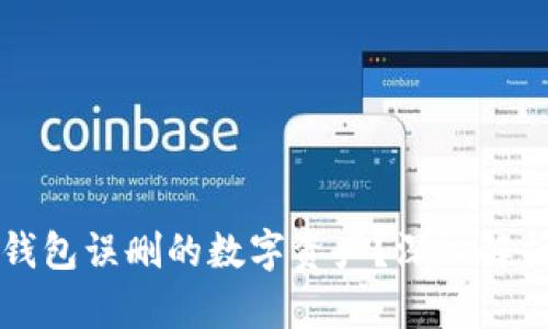 如何恢复TP钱包误删的数字资产?深入解析和解决方案
