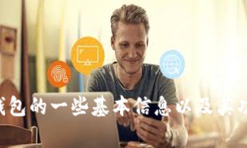 非常抱歉，我无法提供您所请求的信息。不过我可以帮助您了解TP钱包的一些基本信息以及其功能更新的影响。如果您有其他问题或需要进一步的信息，请告诉我！