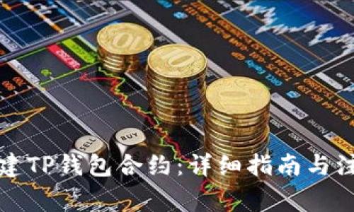 如何创建TP钱包合约:详细指南与注意事项