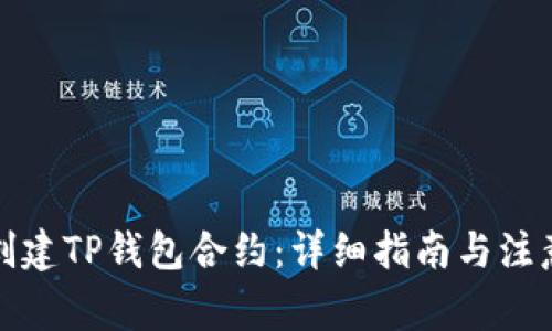 如何创建TP钱包合约:详细指南与注意事项