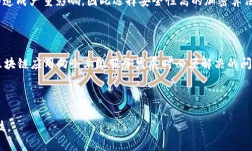 区块链关键内核技术是一个复杂而多面的主题，涉及多种技术和理念的结合。以下是启动内容的结构：


   区块链关键内核技术解密：基础知识与前沿探索  / 

关键词：
 guanjianci  区块链, 内核技术, 去中心化, 加密算法, 智能合约  /guanjianci 

---

在当今数字经济迅猛发展的背景下，区块链作为一种新兴的分布式账本技术，正在改变许多行业的运作模式。从金融到供应链，从医疗到投票，区块链技术都在发挥着越来越重要的作用。但要深刻理解其影响力，必须了解其背后的内核技术。

一、区块链的定义与工作原理
首先，区块链可以被定义为一种去中心化的数据库技术，所有参与者都可以共享直到最后一个区块的数据记录而无需信任单一中心。这样的设计使得区块链能够在没有中介的情况下进行交易，提高了效率并降低了风险。
区块链的工作原理主要通过将交易信息打包到称为“区块”的数据结构中，然后通过网络中的节点对其进行验证和确认。经过验证的区块会被链接到一个链条上，形成不可篡改的历史记录。这一过程依赖于网络中参与者的共识机制，最常见的包括工作量证明（PoW）和权益证明（PoS）。

二、区块链核心内核技术解析
区块链的关键内核技术主要包括去中心化、智能合约、共识机制、加密算法以及数据结构。下面逐一进行介绍。

h41. 去中心化/h4
去中心化是区块链技术的基础之一。传统的中心化模式依赖单一的实体管理数据和进行交易，而去中心化的区块链允许网络中的每个节点都对数据进行管理和验证。这种方式不仅提高了系统的安全性和透明度，还减少了某一单点故障的风险。

h42. 智能合约/h4
智能合约是理解区块链的重要概念之一。它们是以代码形式定义的一组合约条款，能够在特定条件下自动执行。智能合约的引入使得区块链不仅能处理交易，还能进行复杂的逻辑运算与状态管理。这一技术广泛应用于金融服务、供应链管理等领域，大大提高了效率及准确性。

h43. 共识机制/h4
共识机制帮助保证分布式网络中信息的一致性。比如，工作量证明（PoW）通过让节点解决复杂数学难题来验证交易，而权益证明（PoS）则通过锁定一定数量的资产来参与共识。这些机制确保区块链网络的数据安全，防止恶意攻击与数据篡改。

h44. 加密算法/h4
加密算法在区块链中起着至关重要的作用，主要用于保护用户数据和身份安全。常见的算法有SHA-256和Rijndael等，它们确保数据在传输过程中的安全性与完整性。同时，公钥与私钥的结合也是确保用户身份的重要手段。

h45. 数据结构/h4
区块链的数据结构包括区块、链、哈希（Hash）等。每个区块都包含了一个特定时间内的所有交易记录及其前一个区块的哈希值，这种设计确保了数据的不可篡改和可追溯性。

三、区块链内核技术的应用场景
区块链的应用范围广泛，比如金融、供应链管理、医疗健康、物联网等领域都开始尝试将区块链技术整合进自身的系统中。

四、区块链面临的挑战
尽管区块链拥有众多优势，但在实际应用中仍然面临着一些挑战。例如，技术的可扩展性问题、能源消耗、法律法规的缺乏明确性等。

五、未来趋势
随着技术的发展和社会的需求变化，区块链的未来充满可能性。我们可以预见的是，内核技术将进一步成熟，应用场景也会不断扩展，尤其是在数字身份、数据隐私保护等方面。

---

相关问题

1. 什么是去中心化？它对区块链的重要性是什么？
去中心化是区块链的基本特征之一，它意味着数据和控制权分散到多个节点，而不再集中于某个单一实体。这种架构使得所有节点在网络中拥有平等的地位，避免了单点故障的风险。
在去中心化的环境中，信息可以在没有中央权威的情况下进行验证和共享。这样不仅提高了数据的安全性和透明度，还使得系统对抗外部攻击的能力显著提升。同时，去中心化也使得各种创新性的应用得以产生，比如去中心化金融（DeFi）应用，可以绕过传统银行系统进行直接交易。

2. 智能合约如何工作？它的优势和潜在缺点是什么？
智能合约是自动执行合约协议的代码段，代码在区块链上运行。它的工作原理是，当满足预定条件时，合约会自动执行相关条款。这一机制极大地提高了传统合约的执行效率。
智能合约的优势在于提升了效率与减少了欺诈风险，但潜在的缺点也显而易见。因为智能合约是代码实现的，一旦代码中存在漏洞，将面临损失风险。另外，如何处理合约执行后续问题，也仍存在一定的法律灰色地带。

3. 共识机制的种类及其适用场景有哪些？
共识机制是确保区块链网络成员达成一致的重要机制，最常见的包括工作量证明（PoW）和权益证明（PoS）。
工作量证明（PoW）通常用于比特币等公有链，通过解决复杂数学题来竞争新块的生成。它的优点在于安全性高，但缺点是能耗巨大。而权益证明（PoS）则相对节能，它根据持有币的数量和持币时间来确定产生新区块的概率，适用于需要高效处理交易的场景。

4. 加密算法在区块链中的应用与重要性
加密算法在区块链中主要用于保护数据的安全与完整性。它确保用户的身份信息和交易记录不被未授权访问或篡改。
常见的加密算法有SHA-256和RSA等，前者用于生成区块链的哈希值，确保数据的“不可篡改性”。若加密算法被破解，将会对整个网络造成严重影响，因此选择安全性高的加密算法是确保区块链系统安全的前提。

5. 区块链技术的未来趋势和发展方向
未来，区块链技术将进一步探索多链（跨链）技术、隐私保护、可扩展性等方向。
例如，多链技术将解决当前区块链应用场景中孤立的状态，让不同区块链能够进行有效合作，形成更广泛的生态系统。隐私保护则是区块链应用向企业级服务发展时必须解决的问题。此外，随着技术的成熟和企业的需求，区块链的运用将不仅限于数字货币，还将扩展到更多领域，成为推动数字化转型的重要手段。

---

以上内容为对区块链关键内核技术的详细解释与讨论，结合了相关问题的及其解读，旨在帮助读者更加全面深入地理解这一前沿科技。