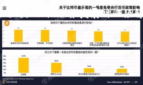 区块链关键内核技术是一个复杂而多面的主题，涉及多种技术和理念的结合。以下是启动内容的结构：


   区块链关键内核技术解密：基础知识与前沿探索  / 

关键词：
 guanjianci  区块链, 内核技术, 去中心化, 加密算法, 智能合约  /guanjianci 

---

在当今数字经济迅猛发展的背景下，区块链作为一种新兴的分布式账本技术，正在改变许多行业的运作模式。从金融到供应链，从医疗到投票，区块链技术都在发挥着越来越重要的作用。但要深刻理解其影响力，必须了解其背后的内核技术。

一、区块链的定义与工作原理
首先，区块链可以被定义为一种去中心化的数据库技术，所有参与者都可以共享直到最后一个区块的数据记录而无需信任单一中心。这样的设计使得区块链能够在没有中介的情况下进行交易，提高了效率并降低了风险。
区块链的工作原理主要通过将交易信息打包到称为“区块”的数据结构中，然后通过网络中的节点对其进行验证和确认。经过验证的区块会被链接到一个链条上，形成不可篡改的历史记录。这一过程依赖于网络中参与者的共识机制，最常见的包括工作量证明（PoW）和权益证明（PoS）。

二、区块链核心内核技术解析
区块链的关键内核技术主要包括去中心化、智能合约、共识机制、加密算法以及数据结构。下面逐一进行介绍。

h41. 去中心化/h4
去中心化是区块链技术的基础之一。传统的中心化模式依赖单一的实体管理数据和进行交易，而去中心化的区块链允许网络中的每个节点都对数据进行管理和验证。这种方式不仅提高了系统的安全性和透明度，还减少了某一单点故障的风险。

h42. 智能合约/h4
智能合约是理解区块链的重要概念之一。它们是以代码形式定义的一组合约条款，能够在特定条件下自动执行。智能合约的引入使得区块链不仅能处理交易，还能进行复杂的逻辑运算与状态管理。这一技术广泛应用于金融服务、供应链管理等领域，大大提高了效率及准确性。

h43. 共识机制/h4
共识机制帮助保证分布式网络中信息的一致性。比如，工作量证明（PoW）通过让节点解决复杂数学难题来验证交易，而权益证明（PoS）则通过锁定一定数量的资产来参与共识。这些机制确保区块链网络的数据安全，防止恶意攻击与数据篡改。

h44. 加密算法/h4
加密算法在区块链中起着至关重要的作用，主要用于保护用户数据和身份安全。常见的算法有SHA-256和Rijndael等，它们确保数据在传输过程中的安全性与完整性。同时，公钥与私钥的结合也是确保用户身份的重要手段。

h45. 数据结构/h4
区块链的数据结构包括区块、链、哈希（Hash）等。每个区块都包含了一个特定时间内的所有交易记录及其前一个区块的哈希值，这种设计确保了数据的不可篡改和可追溯性。

三、区块链内核技术的应用场景
区块链的应用范围广泛，比如金融、供应链管理、医疗健康、物联网等领域都开始尝试将区块链技术整合进自身的系统中。

四、区块链面临的挑战
尽管区块链拥有众多优势，但在实际应用中仍然面临着一些挑战。例如，技术的可扩展性问题、能源消耗、法律法规的缺乏明确性等。

五、未来趋势
随着技术的发展和社会的需求变化，区块链的未来充满可能性。我们可以预见的是，内核技术将进一步成熟，应用场景也会不断扩展，尤其是在数字身份、数据隐私保护等方面。

---

相关问题

1. 什么是去中心化？它对区块链的重要性是什么？
去中心化是区块链的基本特征之一，它意味着数据和控制权分散到多个节点，而不再集中于某个单一实体。这种架构使得所有节点在网络中拥有平等的地位，避免了单点故障的风险。
在去中心化的环境中，信息可以在没有中央权威的情况下进行验证和共享。这样不仅提高了数据的安全性和透明度，还使得系统对抗外部攻击的能力显著提升。同时，去中心化也使得各种创新性的应用得以产生，比如去中心化金融（DeFi）应用，可以绕过传统银行系统进行直接交易。

2. 智能合约如何工作？它的优势和潜在缺点是什么？
智能合约是自动执行合约协议的代码段，代码在区块链上运行。它的工作原理是，当满足预定条件时，合约会自动执行相关条款。这一机制极大地提高了传统合约的执行效率。
智能合约的优势在于提升了效率与减少了欺诈风险，但潜在的缺点也显而易见。因为智能合约是代码实现的，一旦代码中存在漏洞，将面临损失风险。另外，如何处理合约执行后续问题，也仍存在一定的法律灰色地带。

3. 共识机制的种类及其适用场景有哪些？
共识机制是确保区块链网络成员达成一致的重要机制，最常见的包括工作量证明（PoW）和权益证明（PoS）。
工作量证明（PoW）通常用于比特币等公有链，通过解决复杂数学题来竞争新块的生成。它的优点在于安全性高，但缺点是能耗巨大。而权益证明（PoS）则相对节能，它根据持有币的数量和持币时间来确定产生新区块的概率，适用于需要高效处理交易的场景。

4. 加密算法在区块链中的应用与重要性
加密算法在区块链中主要用于保护数据的安全与完整性。它确保用户的身份信息和交易记录不被未授权访问或篡改。
常见的加密算法有SHA-256和RSA等，前者用于生成区块链的哈希值，确保数据的“不可篡改性”。若加密算法被破解，将会对整个网络造成严重影响，因此选择安全性高的加密算法是确保区块链系统安全的前提。

5. 区块链技术的未来趋势和发展方向
未来，区块链技术将进一步探索多链（跨链）技术、隐私保护、可扩展性等方向。
例如，多链技术将解决当前区块链应用场景中孤立的状态，让不同区块链能够进行有效合作，形成更广泛的生态系统。隐私保护则是区块链应用向企业级服务发展时必须解决的问题。此外，随着技术的成熟和企业的需求，区块链的运用将不仅限于数字货币，还将扩展到更多领域，成为推动数字化转型的重要手段。

---

以上内容为对区块链关键内核技术的详细解释与讨论，结合了相关问题的及其解读，旨在帮助读者更加全面深入地理解这一前沿科技。