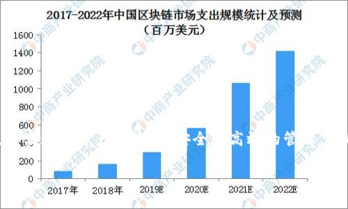 火牛区块链是一个相对新兴的区块链项目,具体来说,它主要为用户提供去中心化的金融服务和资产管理 solutions. 其通过区块链技术实现了资产的透明、安全和高效的管理,目的是减少传统金融体系中存在的信任与透明度问题。火牛区块链以其技术创新和市场应用潜力吸引了越来越多的用户和投资者的关注。
火牛区块链:去中心化金融的未来