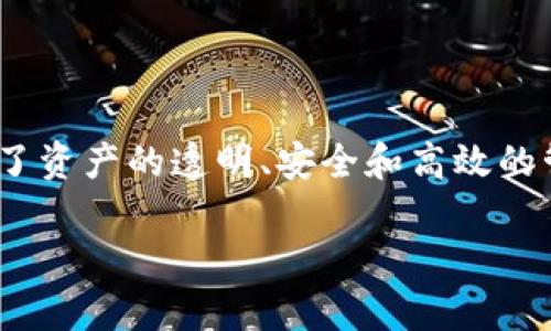 火牛区块链是一个相对新兴的区块链项目,具体来说,它主要为用户提供去中心化的金融服务和资产管理 solutions. 其通过区块链技术实现了资产的透明、安全和高效的管理,目的是减少传统金融体系中存在的信任与透明度问题。火牛区块链以其技术创新和市场应用潜力吸引了越来越多的用户和投资者的关注。
火牛区块链:去中心化金融的未来