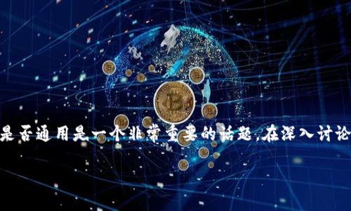 IM钱包和TP钱包是两种不同的数字货币钱包,它们的助记词是否通用是一个非常重要的话题。在深入讨论这个问题之前,让我们先明确这两种钱包的背景和工作原理。
### IM钱包和TP钱包助记词是否通用?