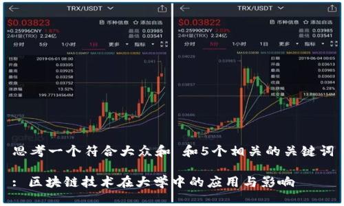 思考一个符合大众和 和5个相关的关键词
: 区块链技术在大学中的应用与影响