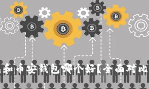 TP钱包和币安钱包哪个好?全面对比与分析