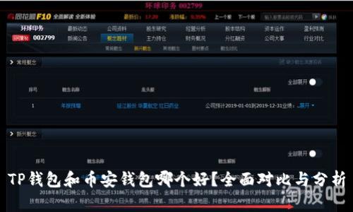 TP钱包和币安钱包哪个好?全面对比与分析