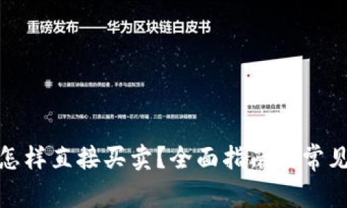 : TP钱包怎样直接买卖?全面指南与常见问题解答