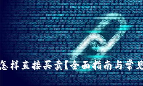 : TP钱包怎样直接买卖?全面指南与常见问题解答