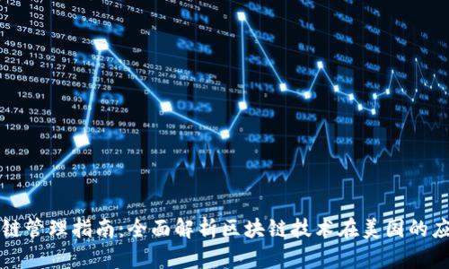 美国区块链管理指南:全面解析区块链技术在美国的应用与监管