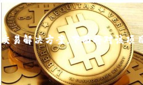 井通区块链是一个创新的区块链项目,主要致力于提供高效、安全的数字资产管理及交易解决方案。下面将对该项目进行详细介绍,包括其背景、核心技术、应用场景以及市场前景等方面进行深入探讨。
井通区块链:彻底改变数字资产管理的未来