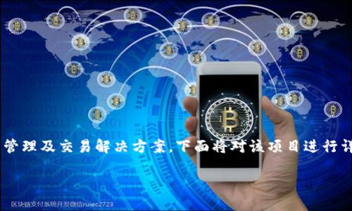 井通区块链是一个创新的区块链项目,主要致力于提供高效、安全的数字资产管理及交易解决方案。下面将对该项目进行详细介绍,包括其背景、核心技术、应用场景以及市场前景等方面进行深入探讨。
井通区块链:彻底改变数字资产管理的未来