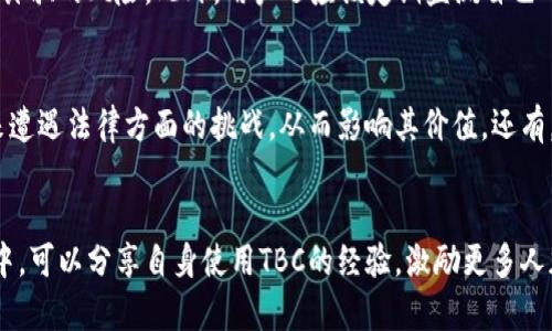 tsaoti区块链TBC的含义与应用分析/tsaoti
区块链, TBC, 数字货币, 去中心化, 交易安全/guanjianci

一、什么是TBC
TBC是“比特币货币”（The Billion Coin）的缩写，它是一种基于区块链技术的数字资产，旨在成为一种全球性的货币。不同于比特币和以太坊等知名数字货币，TBC并不在广泛的交易市场上进行交易，而是通过特定的平台进行运作。TBC的创始人希望能通过这种货币，帮助人们解决经济问题，尤其是在发展中国家和贫困地区。

二、区块链与TBC的关系
区块链是一种去中心化的分布式账本技术，它通过加密技术来保证数据交易的安全性和透明性。TBC本质上是一种基于区块链技术的数字货币，它利用区块链的特性来创建和管理交易。这使得TBC的交易既安全又透明，从而增强了用户对这种货币的信任。

三、为什么选择区块链技术创建TBC
选择区块链技术来创建TBC的原因有以下几点：
ul
    li去中心化：传统货币通常由中央银行控制，而TBC则通过去中心化的方式运行，这降低了单点故障的风险。/li
    li安全性：通过加密算法，TBC交易的安全性得到了保障，用户的信息不会轻易被泄露。/li
    li透明度：所有的交易都被记录在区块链上，任何人都可以查询，提高了系统的透明性。/li
    li快速交易：利用区块链网络，可以实现几秒钟内完成交易，而传统银行交易可能需要几个工作日。/li
/ul

四、TBC的应用场景
TBC可以在多个领域中应用，以下是一些示例：
ul
    li电子商务：TBC可以作为一种支付手段，让消费者在网上购物时选择使用TBC进行交易。/li
    li慈善捐赠：可以通过TBC进行透明的捐赠，让捐赠者能够追踪资金的流向。/li
    li微型融资：在一些经济欠发达的地区，TBC可以提供一种新的融资方式，帮助小微企业获得资金支持。/li
    li数字资产交易：TBC可以作为一种数字资产参与交易，吸引更多的投资者关注。/li
/ul

五、TBC的优势与劣势
任何货币都有其优点和缺点，TBC也不例外：
h4优势：/h4
ul
    li低交易成本：相较于传统货币交易，TBC的交易成本相对较低。/li
    li全球性：不论用户身在何处，只要有网络就能进行交易，无需考虑国界。/li
/ul
h4劣势：/h4
ul
    li不稳定性：由于TBC的市场接受度较低，其价值可能会有较大的波动。/li
    li法规问题：不同国家对数字货币的监管政策不同，可能会影响TBC的使用和推广。/li
/ul

六、可能的相关问题

h41. TBC与比特币有什么区别？/h4
TBC与比特币有几个显著的区别。首先，在目的上，比特币是一种被广泛认可的数字货币，而TBC是相对新的概念，旨在为特定的群体提供经济帮助。其次，在技术架构上，比特币有更为成熟的网络和社区支持，而TBC则处于推广阶段。此外，比特币的交易量和使用案例远大于TBC，这使得比特币的流动性更好，适用于更大范围的交易。值得一提的是，由于市场上存在多种数字货币，因此用户在选择时需要考虑其使用场景和实际需求。

h42. TBC的未来发展前景如何？/h4
TBC的未来发展前景依赖于多个因素。首先，市场需求是关键，如果越来越多的商家和消费者接受TBC作为支付手段，TBC的发展将会得到加速。其次，技术的发展也会影响其未来，如果TBC能够持续提升交易速度和安全性，吸引更多用户，它的流通性会提高，从而推动其市场价值。此外，政策和法规环境也会影响TBC的发展，尤其是在各国对数字货币的监管力度不同的情况下。如果能在合规中寻找到合适的道路，TBC有望在今后实现更大的发展。

h43. 如何安全地使用TBC进行交易？/h4
使用TBC进行交易时，安全性是用户最关心的问题之一。首先，用户应该将TBC存放在安全的钱包中，确保钱包的私钥不被泄露。选用知名钱包服务，并开启双重验证等安全措施，能够有效防止黑客攻击。其次，通过正规的平台进行交易，避免在不安全的渠道中交易，以降低被诈骗的风险。此外，用户还应该定期监测自己的资产，并关注TBC相关的安全动态，以防范新出现的风险。在交易过程中，对交易来源的审查也非常重要，确保对方是可靠的，交流时尽量使用加密通信工具，保障个人信息安全。

h44. TBC的投资风险有哪些？/h4
投资TBC时，仅仅了解其优势是不够的，投资者还需意识到潜在的风险。首先，TBC的价格波动性大，投资者可能并不具备相应的风险承受能力，因此在进入市场前要有充分的心理准备。其次，作为一种新兴的数字货币，TBC尚未面临很多法规和监管的不确定性，可能会在将来遭遇法律方面的挑战，从而影响其价值。还有，TBC的项目团队和技术背景也是值得关注的因素，确保团队拥有足够的经验和技术积累是降低投资风险的重要一环。最后，市场竞争也会影响TBC的地位，任何新兴数字货币一旦被广泛认知，都可能面临来自其他货币的竞争。在投资前，认真研究市场现状和前景至关重要。

h45. TBC如何参与社区活动和推广？/h4
TBC的推广不仅仅依赖于市场本身，更需要社区的参与与支持。用户可以通过参与TBC相关的在线讨论、博客和社交媒体等方式，传播TBC的优势与应用场景。加入TBC官方社区，了解团队的最新动态和未来规划，增加与其他持币人的交流，有助于提升团队的凝聚力。在社区中，可以分享自身使用TBC的经验，激励更多人加入这一生态。同时，用户也可以参与到各种有奖活动或者推广活动中，增加TBC的曝光度。此外，参加线下活动，增加与潜在用户的互动，能够带动更多人关注和理解TBC，形成积极的反馈循环。通过多样化的宣传和推广方式，推动TBC的成长与发展。