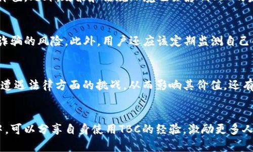 tsaoti区块链TBC的含义与应用分析/tsaoti
区块链, TBC, 数字货币, 去中心化, 交易安全/guanjianci

一、什么是TBC
TBC是“比特币货币”（The Billion Coin）的缩写，它是一种基于区块链技术的数字资产，旨在成为一种全球性的货币。不同于比特币和以太坊等知名数字货币，TBC并不在广泛的交易市场上进行交易，而是通过特定的平台进行运作。TBC的创始人希望能通过这种货币，帮助人们解决经济问题，尤其是在发展中国家和贫困地区。

二、区块链与TBC的关系
区块链是一种去中心化的分布式账本技术，它通过加密技术来保证数据交易的安全性和透明性。TBC本质上是一种基于区块链技术的数字货币，它利用区块链的特性来创建和管理交易。这使得TBC的交易既安全又透明，从而增强了用户对这种货币的信任。

三、为什么选择区块链技术创建TBC
选择区块链技术来创建TBC的原因有以下几点：
ul
    li去中心化：传统货币通常由中央银行控制，而TBC则通过去中心化的方式运行，这降低了单点故障的风险。/li
    li安全性：通过加密算法，TBC交易的安全性得到了保障，用户的信息不会轻易被泄露。/li
    li透明度：所有的交易都被记录在区块链上，任何人都可以查询，提高了系统的透明性。/li
    li快速交易：利用区块链网络，可以实现几秒钟内完成交易，而传统银行交易可能需要几个工作日。/li
/ul

四、TBC的应用场景
TBC可以在多个领域中应用，以下是一些示例：
ul
    li电子商务：TBC可以作为一种支付手段，让消费者在网上购物时选择使用TBC进行交易。/li
    li慈善捐赠：可以通过TBC进行透明的捐赠，让捐赠者能够追踪资金的流向。/li
    li微型融资：在一些经济欠发达的地区，TBC可以提供一种新的融资方式，帮助小微企业获得资金支持。/li
    li数字资产交易：TBC可以作为一种数字资产参与交易，吸引更多的投资者关注。/li
/ul

五、TBC的优势与劣势
任何货币都有其优点和缺点，TBC也不例外：
h4优势：/h4
ul
    li低交易成本：相较于传统货币交易，TBC的交易成本相对较低。/li
    li全球性：不论用户身在何处，只要有网络就能进行交易，无需考虑国界。/li
/ul
h4劣势：/h4
ul
    li不稳定性：由于TBC的市场接受度较低，其价值可能会有较大的波动。/li
    li法规问题：不同国家对数字货币的监管政策不同，可能会影响TBC的使用和推广。/li
/ul

六、可能的相关问题

h41. TBC与比特币有什么区别？/h4
TBC与比特币有几个显著的区别。首先，在目的上，比特币是一种被广泛认可的数字货币，而TBC是相对新的概念，旨在为特定的群体提供经济帮助。其次，在技术架构上，比特币有更为成熟的网络和社区支持，而TBC则处于推广阶段。此外，比特币的交易量和使用案例远大于TBC，这使得比特币的流动性更好，适用于更大范围的交易。值得一提的是，由于市场上存在多种数字货币，因此用户在选择时需要考虑其使用场景和实际需求。

h42. TBC的未来发展前景如何？/h4
TBC的未来发展前景依赖于多个因素。首先，市场需求是关键，如果越来越多的商家和消费者接受TBC作为支付手段，TBC的发展将会得到加速。其次，技术的发展也会影响其未来，如果TBC能够持续提升交易速度和安全性，吸引更多用户，它的流通性会提高，从而推动其市场价值。此外，政策和法规环境也会影响TBC的发展，尤其是在各国对数字货币的监管力度不同的情况下。如果能在合规中寻找到合适的道路，TBC有望在今后实现更大的发展。

h43. 如何安全地使用TBC进行交易？/h4
使用TBC进行交易时，安全性是用户最关心的问题之一。首先，用户应该将TBC存放在安全的钱包中，确保钱包的私钥不被泄露。选用知名钱包服务，并开启双重验证等安全措施，能够有效防止黑客攻击。其次，通过正规的平台进行交易，避免在不安全的渠道中交易，以降低被诈骗的风险。此外，用户还应该定期监测自己的资产，并关注TBC相关的安全动态，以防范新出现的风险。在交易过程中，对交易来源的审查也非常重要，确保对方是可靠的，交流时尽量使用加密通信工具，保障个人信息安全。

h44. TBC的投资风险有哪些？/h4
投资TBC时，仅仅了解其优势是不够的，投资者还需意识到潜在的风险。首先，TBC的价格波动性大，投资者可能并不具备相应的风险承受能力，因此在进入市场前要有充分的心理准备。其次，作为一种新兴的数字货币，TBC尚未面临很多法规和监管的不确定性，可能会在将来遭遇法律方面的挑战，从而影响其价值。还有，TBC的项目团队和技术背景也是值得关注的因素，确保团队拥有足够的经验和技术积累是降低投资风险的重要一环。最后，市场竞争也会影响TBC的地位，任何新兴数字货币一旦被广泛认知，都可能面临来自其他货币的竞争。在投资前，认真研究市场现状和前景至关重要。

h45. TBC如何参与社区活动和推广？/h4
TBC的推广不仅仅依赖于市场本身，更需要社区的参与与支持。用户可以通过参与TBC相关的在线讨论、博客和社交媒体等方式，传播TBC的优势与应用场景。加入TBC官方社区，了解团队的最新动态和未来规划，增加与其他持币人的交流，有助于提升团队的凝聚力。在社区中，可以分享自身使用TBC的经验，激励更多人加入这一生态。同时，用户也可以参与到各种有奖活动或者推广活动中，增加TBC的曝光度。此外，参加线下活动，增加与潜在用户的互动，能够带动更多人关注和理解TBC，形成积极的反馈循环。通过多样化的宣传和推广方式，推动TBC的成长与发展。