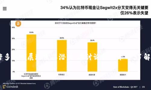 区块链的5层结构是什么是一个值得深入探讨的话题。区块链技术作为一种革命性的创新,已经在许多领域展现出其潜力。在讨论该技术时,了解其结构至关重要。本文将为您详细讲述区块链的五层结构,同时解答与此主题相关的五个热门问题。
区块链的五层结构:解析与应用