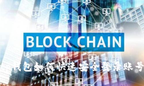tp钱包如何快速安全登录账号