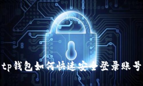 tp钱包如何快速安全登录账号
