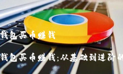 如何利用TP钱包买币赚钱
如何利用TP钱包买币赚钱:从基础到进阶的全方位指南