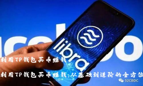 如何利用TP钱包买币赚钱
如何利用TP钱包买币赚钱:从基础到进阶的全方位指南