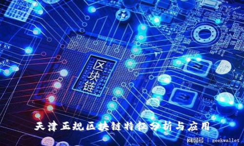 天津正规区块链特征分析与应用