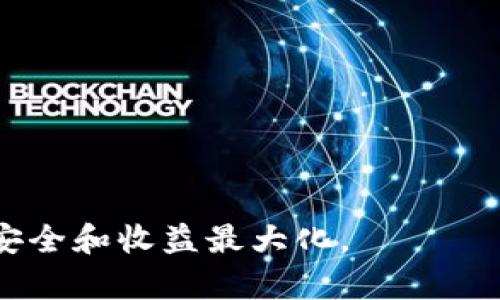   如何在TP钱包中管理薄饼资金池？ / 

 guanjianci TP钱包,薄饼资金池,加密货币,去中心化金融,代币管理 /guanjianci 

在加密货币的世界里，越来越多的人开始探索去中心化金融（DeFi）的应用，而TP钱包作为一个用户友好的数字资产管理工具，为用户提供了便捷的交互界面。在这个平台上，薄饼（PancakeSwap）的资金池为用户提供了流动性挖矿的机会，帮助用户赚取被动收入。本文将详细讲解如何在TP钱包上进行薄饼资金池的管理，从创建资金池到增持流动性等方面为读者提供全面的信息。

什么是TP钱包？
TP钱包是一款支持多链资产的数字钱包，它不仅提供了加密货币的存储功能，还为用户提供了便捷的去中心化应用（dApp）访问。在TP钱包中，用户可以轻松管理多种加密货币、进行交易以及参与流动性挖矿。
TP钱包的用户界面直观易用，提供多种安全措施，包括助记词保护和指纹识别，确保用户的资产安全。此外，TP钱包还支持一键切换不同的区块链网络，以满足不同用户的需求。

薄饼资金池的概念
薄饼（PancakeSwap）是基于Binance Smart Chain（BSC）的去中心化交易所（DEX），用户可以通过该平台进行代币交易、流动性挖矿等操作。薄饼资金池是指用户将资金提供给平台，用于增强交易对的流动性，从而获得相应的奖励。这种方式不仅可以获得交易手续费的分成，还可能获得平台发行的代币作为额外的激励。
参与薄饼资金池的用户需要将两种代币按一定比例存入池中，这可确保交易的顺畅进行。每当有用户在薄饼上进行交易时，流动性提供者就会根据其所提供的资金比例，获得相应的手续费和奖励。

如何在TP钱包中创建薄饼资金池
在TP钱包中创建薄饼资金池的步骤相对简单。首先，确保你已经安装并打开了TP钱包，并且在钱包中拥有足够的资金来参与薄饼资金池。
以下是创建薄饼资金池的具体步骤：
ol
    li打开TP钱包，输入你的密码解锁钱包。/li
    li确保你的资产在BSC网络上，点击“DApp”功能，找到薄饼（PancakeSwap）交易所。/li
    li在PancakeSwap主页上，选择“流动性”选项，然后点击“添加流动性”。/li
    li选择你想要提供流动性的两种代币，并输入相应的数量。/li
    li确保输入的数量符合当前的交易对比例。根据平台提示完成合约签署。/li
    li确认交易，等待其在区块链上确认后，你的资金将被存入资金池中。/li
/ol

如何增持薄饼资金池的流动性？
增持薄饼资金池流动性是一个获利的好机会，通过不断的增加流动性，你可以获得更多的交易手续费和代币奖励。以下是增持流动性的一些方法：
ol
    li监控市场行情：关注目标代币的价格和流动性吸引度，以便在合适的时机增持。/li
    li定期重新投资收益：将所获得的手续费和奖励再次投入到薄饼资金池，形成复利效应。/li
    li参与社区活动：加入薄饼的社区，关注官方公告，参与AMM（自动做市商）活动，了解可能的流动性挖矿机会。/li
    li利用杠杆交易策略：在交易所中使用借贷功能，提升流动性资金，从而获取更多的奖励。/li
/ol

风险管理与注意事项
参与薄饼资金池虽然能够带来收益，但也存在一定的风险。以下是一些风险管理和注意事项：
ol
    li市场波动风险：加密市场的价格波动较大，尤其是新兴代币，在参与流动性池前，一定要评估市场风险。/li
    li非永久性损失（Impermanent Loss）：如果你提供的流动性池的代币价格波动较大，可能会导致非永久性损失。这是流动性提供者需要特别注意的问题。/li
    li合约风险：参与任何DeFi项目都要对项目的智能合约进行审慎评估，避免出现合约漏洞导致资产损失。/li
    li资产安全：中国大陆的用户在使用TP钱包时，要确保使用的是官方版本，避免下载到伪造应用。\/li
/ol

可能的相关问题及其详细解答

h4Q1: TP钱包的安全性如何？/h4
TP钱包作为一款数字资产管理工具，其安全性是用户最关心的问题之一。首先，TP钱包采用助记词和私钥的方式来确保用户资金的安全。用户在创建钱包时，会生成一个独特的助记词，这个助记词就是访问和管理钱包资产的钥匙。如果用户妥善保管助记词，一般不会出现资产被盗的情况。
此外，TP钱包还增加了多种安全功能，例如指纹识别和面部识别，进一步增强了账户的安全性。在使用TP钱包时，用户还需注意一些安全建议，比如定期更新密码、谨慎点击链接等，以保护个人信息。

h4Q2: 如何选择合适的流动性池？/h4
选择合适的流动性池至关重要，因为这直接影响到用户的收益。首先，用户需要考虑代币的流动性，选择那些交易量大、市场广泛被认可的代币对。这样能减少非永久性损失的风险。
其次，关注流动性池的年化收益率（APY），相同市场的不同池，其收益可能存在差异。选择收益更高的流动性池，通常能够带来更好的回报。
最后，研究参与的流动性池及其项目及团队背景也是非常重要的，了解其发展前景和产品是否具备创新性，以减少可能的投资风险。

h4Q3: 参与薄饼资金池是否有手续费？/h4
在TP钱包中，参与薄饼资金池是会产生一定的手续费。加入流动性池时，会有交易手续费，通常是根据你所参与的交易量来计算的。此外，用户在进行代币兑换时，该平台也会收取一定手续费。
尽管有手续费，但通过参与流动性池所获得的收益（包括交易手续费和Platform代币奖励），往往可以很大程度上抵消这些手续费。因此，在进行资金池操作前，需要评估手续费与收益之间的关系，确保最终的投入能够带来可观的回报。

h4Q4: 如果我想退出流动性池，该怎么做？/h4
如果你希望退出薄饼流动性池，只需要在TP钱包的PancakeSwap页面上进行以下操作即可：
ol
    li打开TP钱包，并选择DApp中的PancakeSwap。/li
    li找到“流动性”选项，然后选择“移除流动性”。/li
    li选择你之前所提供的流动性池，并输入希望退出的数量。/li
    li确认交易并等待其在区块链上完成确认。/li
/ol
需要注意的是，退出流动性池可能会涉及到手续费。同时，如果期间市场价格波动较大，退出时也可能会遇到非永久性损失的问题。

h4Q5: 如何追踪我的薄饼资金池收益？/h4
在TP钱包中，用户可以通过查看自己参与的流动性池的相关信息来追踪收益。具体的方法包括：
ol
    li在钱包中找到PancakeSwap页面，选择流动性部分。/li
    li进入相关流动性池页面，可以查看所产生的手续费、奖励代币的数量，以及对应的收益情况。/li
/ol
此外，用户也可以使用一些第三方工具和网站，专门用于追踪流动性池的收益和历史数据。这些工具能够提供更详细的分析，帮助用户进行投资决策。

综上所述，TP钱包为用户参与薄饼资金池提供了便利，让用户能够获取流动性挖矿的收益。然而，用户在参与的过程中，需要时刻保持对市场的敏感和对风险的警觉，确保资产的安全和收益最大化。