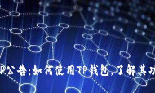 TP钱包APP公告:如何使用TP钱包,了解其功能与优势
