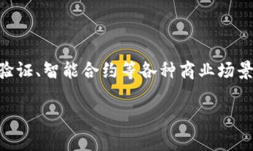 区块链模组是近年来在数字货币和去中心化应用领域中越来越受到关注的一种技术。它不仅可以用于加密货币的交易记录,还可以用于供应链管理、身份验证、智能合约等各种商业场景。在这篇文章中,我们将深入分析区块链模组的定义、功能、应用场景、运作原理,以及未来发展趋势。同时,我们也会解答一些与区块链模组相关的常见问题。
区块链模组的定义与应用