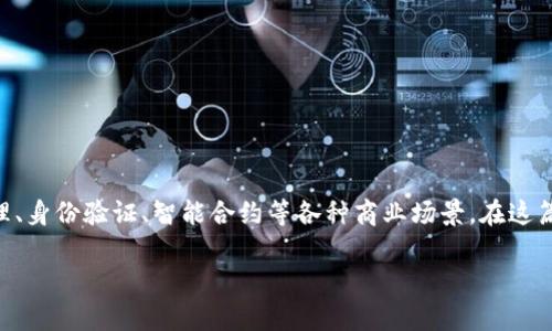 区块链模组是近年来在数字货币和去中心化应用领域中越来越受到关注的一种技术。它不仅可以用于加密货币的交易记录,还可以用于供应链管理、身份验证、智能合约等各种商业场景。在这篇文章中,我们将深入分析区块链模组的定义、功能、应用场景、运作原理,以及未来发展趋势。同时,我们也会解答一些与区块链模组相关的常见问题。
区块链模组的定义与应用