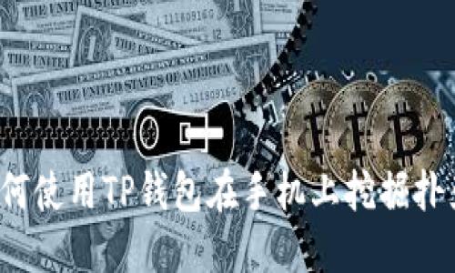 如何使用TP钱包在手机上挖掘扑克?