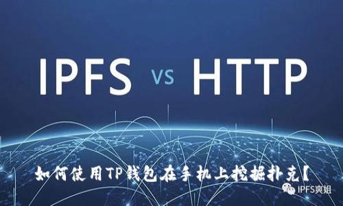 如何使用TP钱包在手机上挖掘扑克?