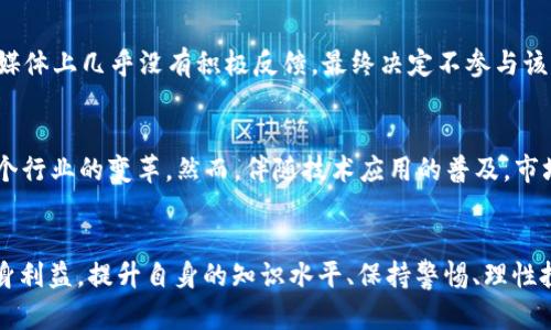   揭开区块链骗局背后的真相与防范方法 / 

 guanjianci 区块链骗局, 防范方法, 加密货币, 投资风险, 骗局识别 /guanjianci 

引言
近年来，随着**区块链**技术的飞速发展和**加密货币**的广泛传播，越来越多的人开始投资这一新兴市场。然而，伴随着投资热潮而来的却是层出不穷的**区块链骗局**。许多投资者因缺乏相关知识和防范意识，遭受了巨大的经济损失。本文将围绕“揭开区块链骗局”这一主题，深入探讨区块链骗局的类型、特点、如何识别骗局、以及投资者如何保护自己不受其害。

区块链骗局的类型
区块链骗局常见的形式多种多样，每种形式都有其独特的特点和受害者。在此我们将讨论几种最常见的**区块链骗局**类型。

h41. 传销式投资/h4
这种骗局通常以高额回报为诱饵，吸引新投资者加入。老投资者的收益主要来自新投资者的投资额，而非实际的盈利。随着新投资者的逐渐减少，传销体系会崩溃，最后留下的只有损失惨重的投资者。

h42. 虚假ICO（初始代币发行）/h4
虚假ICO是指那些没有任何实际产品或服务支持的代币发行项目。骗子通常会伪造白皮书，夸大项目的前景，从而吸引投资者的资金。一旦筹集到足够的资金，项目方便会消失，不再与投资者联系。

h43. 钓鱼攻击/h4
钓鱼攻击是一种网络诈骗手段，攻击者伪装成合法的**加密货币**交易平台或钱包，诱骗用户输入个人信息或账户信息。获得这些信息后，攻击者可以轻易地盗取用户的资金。

h44. 虚假交易平台/h4
一些不法分子会创建假的交易平台，声称提供高质量的交易服务。用户在这些平台上注册后，可能会经历假交易、资金被锁定等现象，导致投资者严重损失。

区块链骗局的特点
为了更好地识别区块链骗局，我们需要了解其一些共同的特点，这些特点往往可以作为投资者的警示信号。

h41. 高额回报承诺/h4
区块链骗局往往承诺高额的投资回报，甚至是一夜暴富。这种承诺往往不切实际，投资者应该保持警惕，理性分析项目的收益模式。

h42. 缺乏透明度/h4
真实的区块链项目通常会有透明的运营机制和详细的项目背景介绍。而骗子则往往隐藏项目的真实信息，甚至会伪造相关证据来误导投资者。

h43. 急于让投资者下决策/h4
骗局通常会施加时间压力，迫使投资者在短时间内做出决策。这种策略是为了防止投资者冷静思考和调查项目的真实性。

h44. 投资者社区的负面反馈/h4
许多真实的投资项目都会有积极的投资者社区，然而在骗局中，往往缺乏积极的反馈，甚至会删减或屏蔽负面评论，以掩盖其本质。

如何识别区块链骗局
识别区块链骗局需要投资者具备一定的知识储备和警惕性。以下是一些有助于识别骗局的方法。

h41. 验证项目团队的背景/h4
投资者在参与任何区块链项目之前，应该详细调研项目团队的背景信息，包括团队成员的从业经历、以往项目经历和相关行业的声誉。一个透明且具备实力的团队是项目可信度的重要保障。

h42. 仔细阅读白皮书/h4
白皮书是区块链项目的基础文件，详细描述了项目的目标、技术方案和市场分析。如果一份白皮书内容模糊、缺乏技术细节或逻辑不清晰，这可能是一个警示信号。

h43. 检查智能合约代码/h4
对于那些技术熟悉的投资者，可以对项目的智能合约代码进行审核。透明的代码可以减少投资者遭受欺诈的风险，而代码里的漏洞则可能是骗局的象征。

h44. 关注社交媒体反馈/h4
社交媒体是了解项目反响的重要平台。积极反馈和透明的沟通是一个可靠项目的标志，相反，负面评论和封闭的社区往往意味着不法行为。

如何保护自己不受区块链骗局的侵害
保护自己不受区块链骗局侵害需要投资者时刻保持警惕，并采取有效的防范措施。

h41. 提高自身知识水平/h4
投资者应该积极学习**区块链**和**加密货币**相关知识，了解市场动态、投资风险以及市场规则。知识能帮助投资者做出更为明智的决策。

h42. 不随意相信其他人的投资建议/h4
许多骗局都是通过社交网络传播的投资建议。投资者在做出决策时，不应轻易相信他人的建议，而要自行进行多方调查和评估。

h43. 保持冷静，避免冲动投资/h4
投资心理的稳定非常重要，保持冷静能够帮助投资者理性分析项目。如果发现自己对某个项目产生过度热情，务必停下来，仔细思考其可行性和风险。

h44. 适时寻求专业意见/h4
如果投资者对某个项目存有疑虑，可以寻求专业人士的意见或咨询法律专业人士，以增加对项目的了解。

可能相关的问题

h41. 区块链技术如何发展到今天的地步？/h4
区块链技术起源于2008年中本聪提出的比特币，原本是为了实现去中心化的数字货币交易。随着技术的不断演进，区块链不再限于金融领域，逐渐扩展至供应链管理、医疗卫生、数字身份等多个领域。近年来，以太坊等平台的出现引入了智能合约的概念，使得区块链应用场景更加丰富，吸引了更多投资者和开发者加入这个市场。然而，市场的快速发展也带来了更多的**区块链骗局**，投资者需要在享受科技带来便利的同时，时刻提高警惕。

h42. 如何举报区块链骗局？/h4
投资者一旦遇到**区块链骗局**，可通过多种渠道进行举报。首先，可以向当地的消费者保护机构或金融监管机构进行举报，并提供有关证据。其次，许多社交媒体和**加密货币**交易平台也提供了举报功能，投资者可以通过这些途径寻求帮助。此外，投资者还可以在**区块链**行业的论坛和社区中分享自己的遭遇，提高公众的警惕性，避免更多的人受到伤害。

h43. 投资区块链项目的风险有哪些？/h4
投资**区块链项目**的风险包括市场波动风险、技术风险和监管风险等。市场波动风险意味着价格的不确定性，可能导致投资者的损失；技术风险则体现在项目的技术实现能力和安全性上；而监管风险则与各国对**加密货币**和区块链技术的政策、法规变化密切相关。投资者一定要在全面评估风险的基础上作出投资决策，并制定好相应的风险控制措施。

h44. 有没有成功识别区块链骗局的案例？/h4
实际上，有许多成功识别**区块链骗局**的案例。例如，某投资者在参与某ICO前，发现项目白皮书中数据来源并未注明，且团队成员缺乏真实身份的背景信息。经过进一步调查，他发觉该项目在社交媒体上几乎没有积极反馈，最终决定不参与该项目，避免了可能的经济损失。这些案例告诉我们，投资者的警惕性和判断能力是识别骗局的重要因素。

h45. 未来区块链技术的发展趋势是什么？/h4
未来，区块链技术有望在多个领域实现更广泛的应用，包括金融科技、供应链管理、数字身份和版权保护等。随着技术的成熟和运营模式的创新，区块链可能会与人工智能、物联网等技术融合，推动整个行业的变革。然而，伴随技术应用的普及，市场对信息安全、隐私保护和监管合规等方面的关注度也会增加。投资者在参与新的区块链项目时，应保持对潜在风险的高度关注。

结论
在**区块链**技术飞速发展的同时，**区块链骗局**也如影随形，给投资者带来了重大的经济损失。通过了解区块链骗局的类型、特点，以及如何识别和防范，投资者有望在复杂的市场环境中保护自身利益。提升自身的知识水平、保持警惕、理性投资是避免陷入骗局的最佳策略。