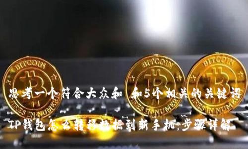思考一个符合大众和 和5个相关的关键词
TP钱包怎么转移数据到新手机:步骤详解
