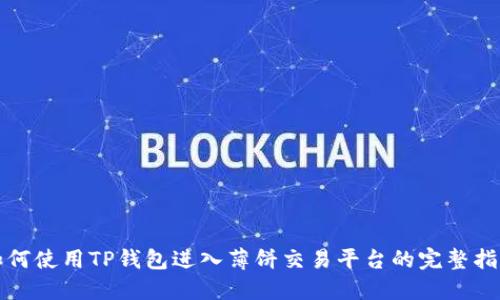 如何使用TP钱包进入薄饼交易平台的完整指南