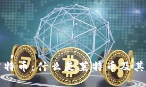 区块链莱特币:什么是莱特币及其工作原理